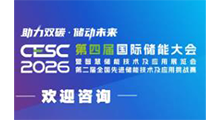 2026南京第四届国际储能大会暨智慧储能技术及应用CESC展览会