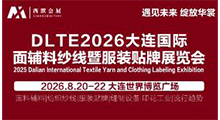 2026中国大连国际面辅料纱线暨服装贴牌展览会