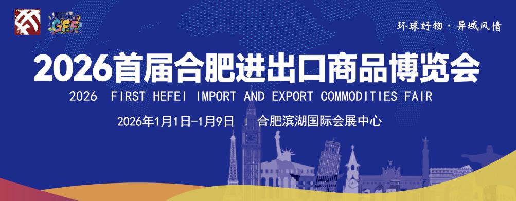 备受瞩目的2026首届合肥进出口商品博览会元旦启幕