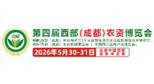 2026第四届西部(成都)农资博览会