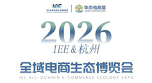 IEE 2026(杭州)全域电商生态博览会