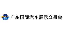 2026第二十六届广东国际汽车展示交易会·秋季