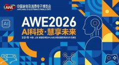 2026中国家电及消费电子博览会(AWE 2026)将于3月在上海举行