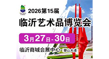 2026第15届中国(临沂)国际艺术品博览会暨紫砂、红木、珠宝工艺