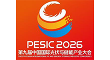 2026年第九届中国国际光伏与储能产业大会