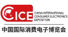 2026中国国际消费电子博览会
