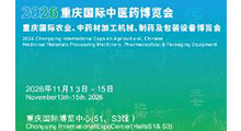 2026重庆国际中医药博览会、2026重庆国际农业、中药材加工机械、