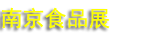 2025ʮйϾʳƷչ