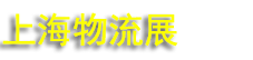 202525޹ϵͳչ(CeMAT ASIA)