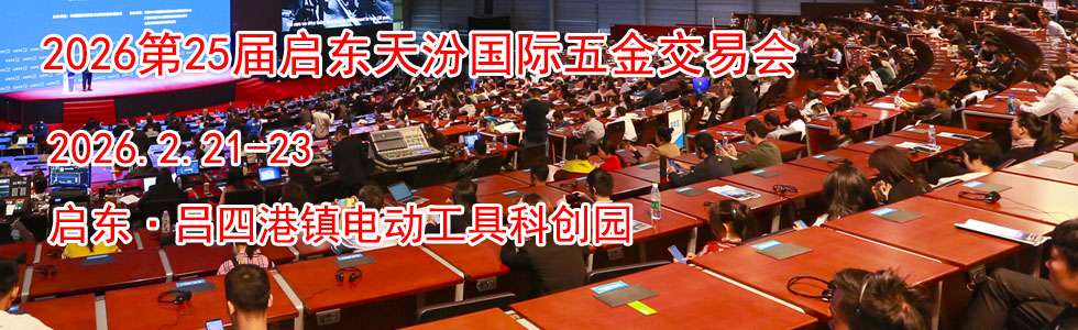 2026第25届启东天汾国际五金交易会时间地点...