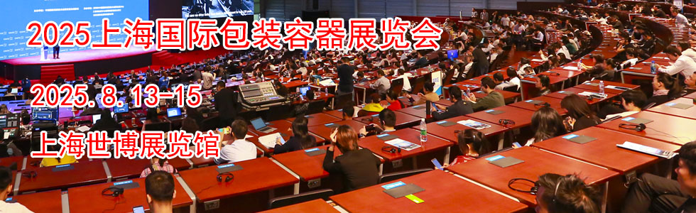 2025上海国际包装容器展览会时间地点...