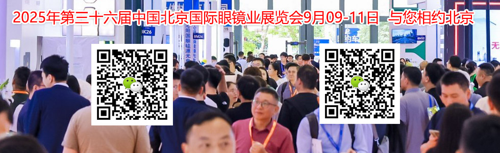 2025年第三十六届中国北京国际眼镜业展览会展会规模...