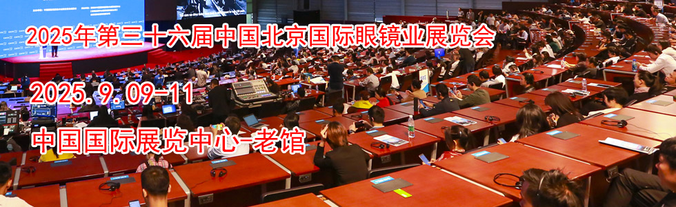 2025年第三十六届中国北京国际眼镜业展览会时间地点...
