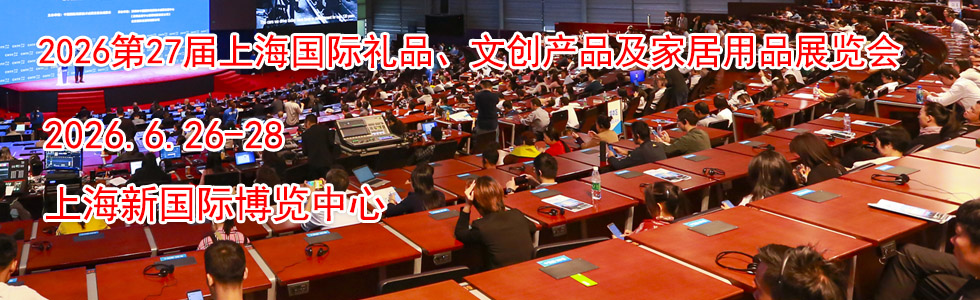 2026第27届上海国际礼品、文创产品及家居用品展览会时间地点...