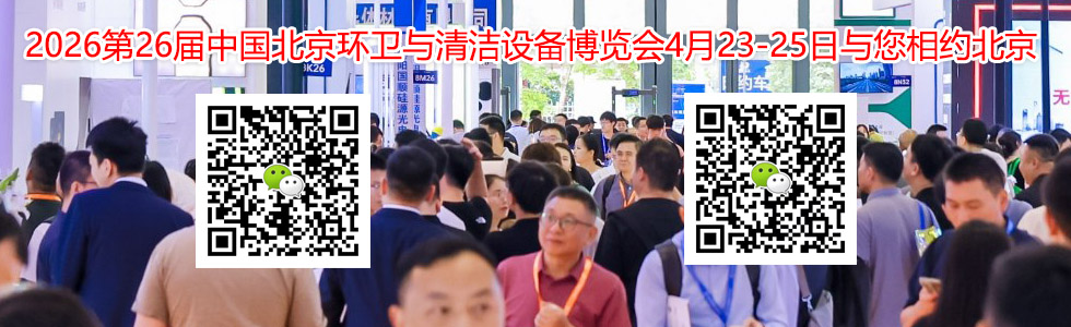 2026第26届中国北京环卫与清洁设备博览会展会规模...