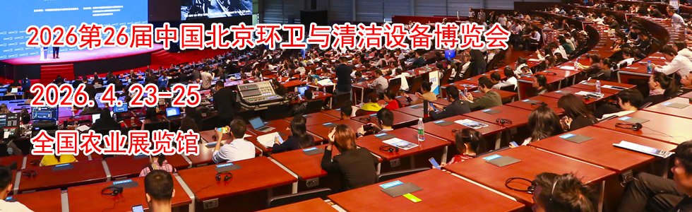 2026第26届中国北京环卫与清洁设备博览会时间地点...