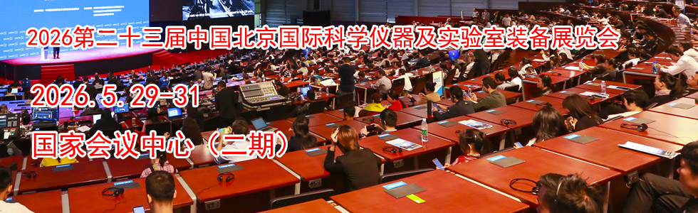 2026第二十三届中国北京国际科学仪器及实验室装备展览会时间地点...