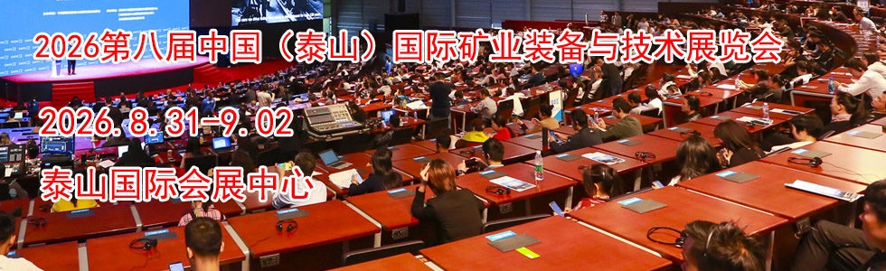 2026第八届中国(泰山)国际矿业装备与技术展览会时间地点...