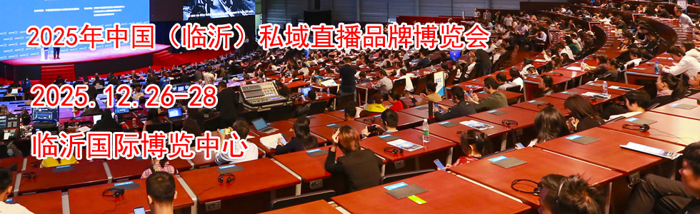 2025年中国(临沂)私域直播品牌博览会时间地点...