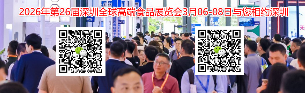 2026年第26届深圳全球高端食品展览会展会规模...