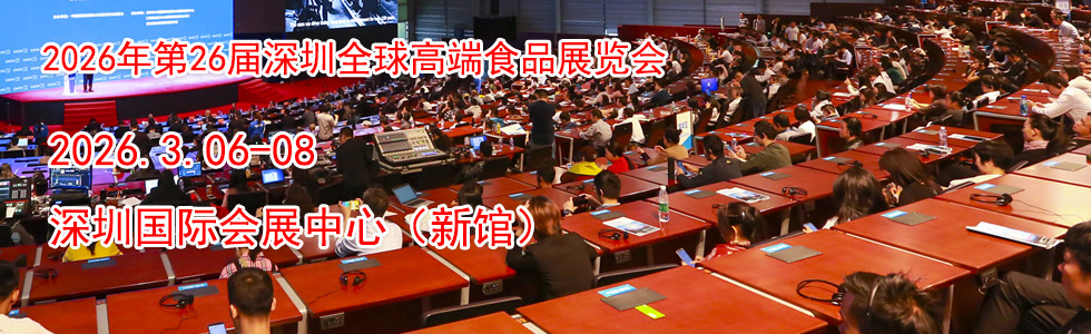 2026年第26届深圳全球高端食品展览会时间地点...