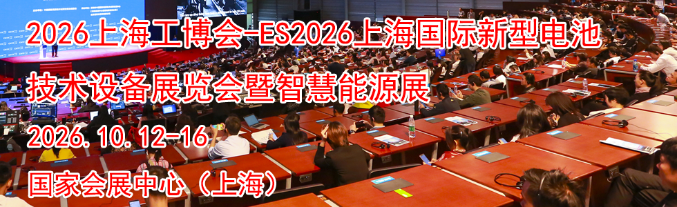 2026上海工博会-ES2026上海国际新型电池技术设备展览会暨智慧能时间地点...