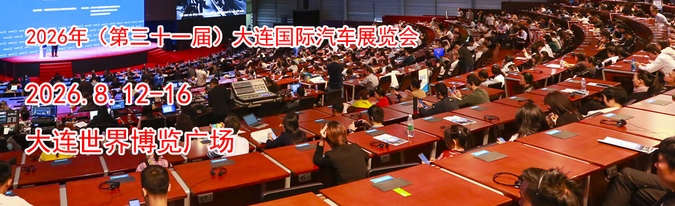 2026年(第三十一届)大连国际汽车展览会时间地点...